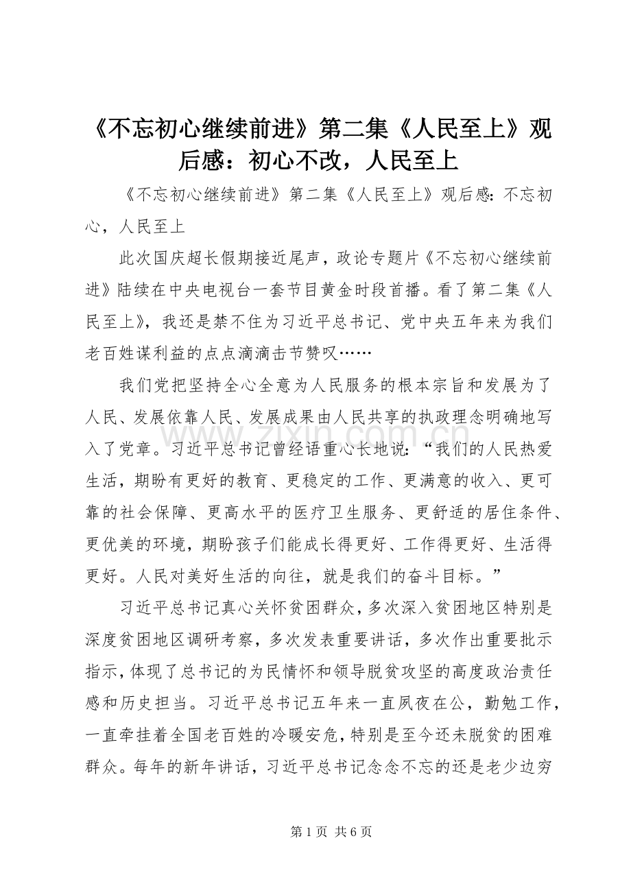 《不忘初心继续前进》第二集《人民至上》观后感：初心不改人民至上.docx_第1页