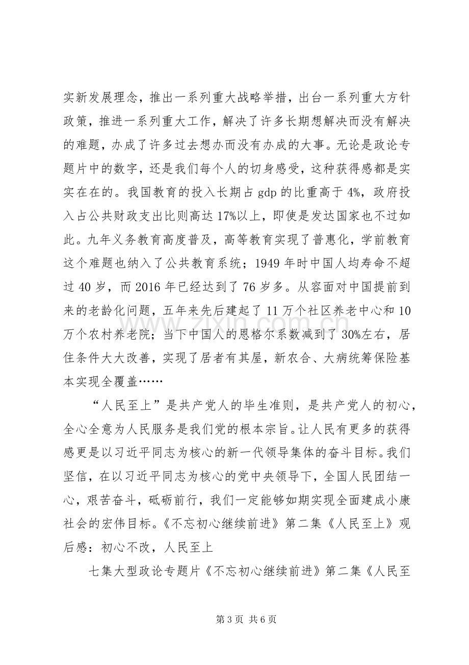 《不忘初心继续前进》第二集《人民至上》观后感：初心不改人民至上.docx_第3页