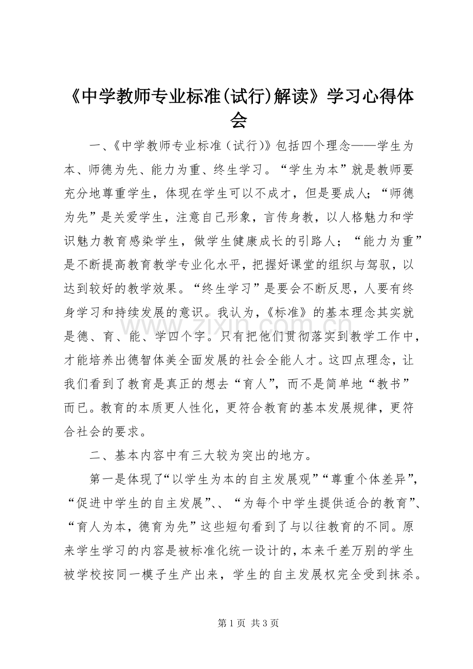 《中学教师专业标准(试行)解读》学习心得体会.docx_第1页