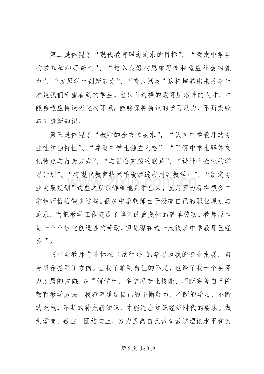 《中学教师专业标准(试行)解读》学习心得体会.docx_第2页