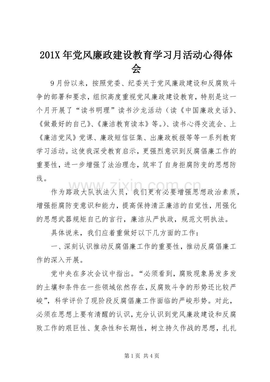 201X年党风廉政建设教育学习月活动心得体会.docx_第1页