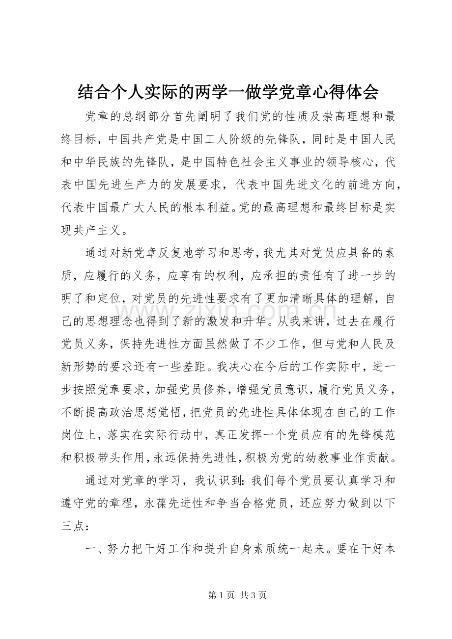 结合个人实际的两学一做学党章心得体会.docx_第1页