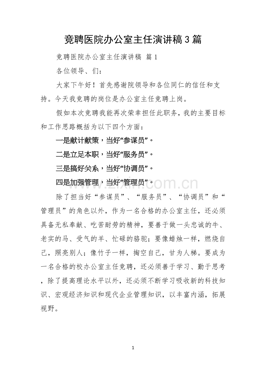 竞聘医院办公室主任演讲稿3篇.docx_第1页