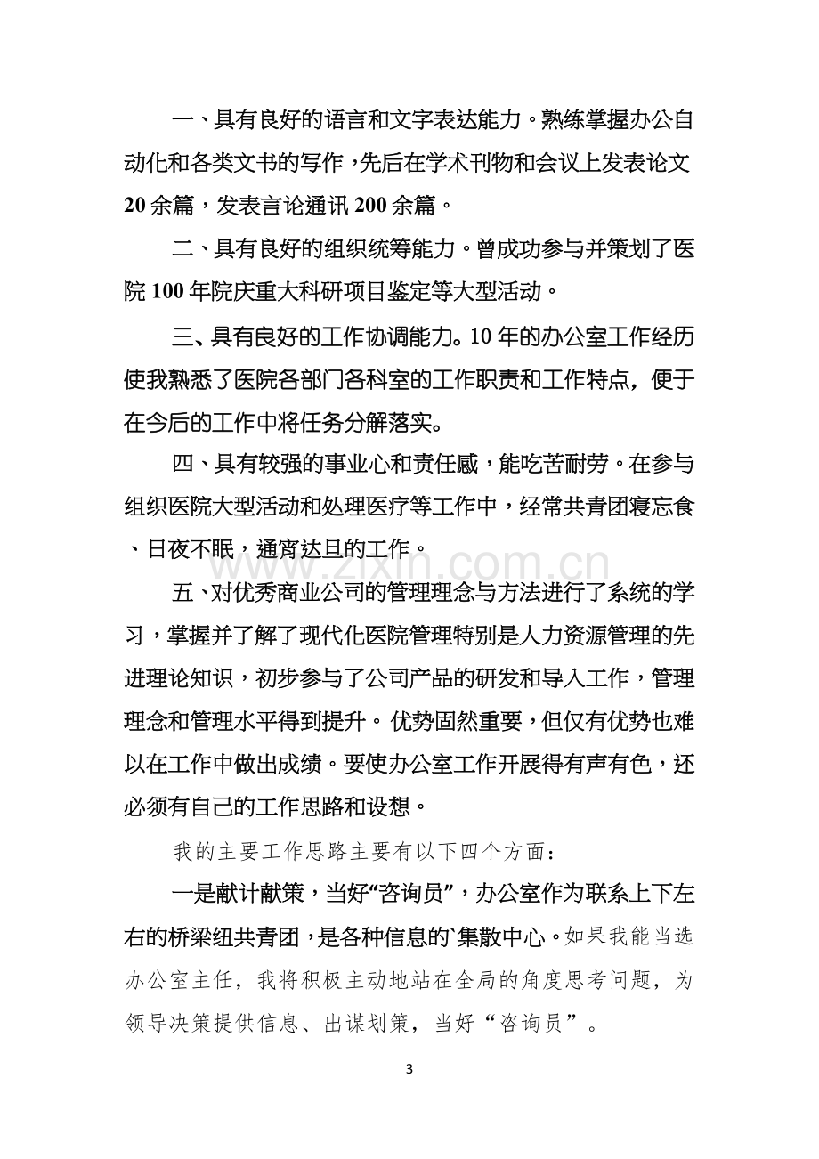 竞聘医院办公室主任演讲稿3篇.docx_第3页