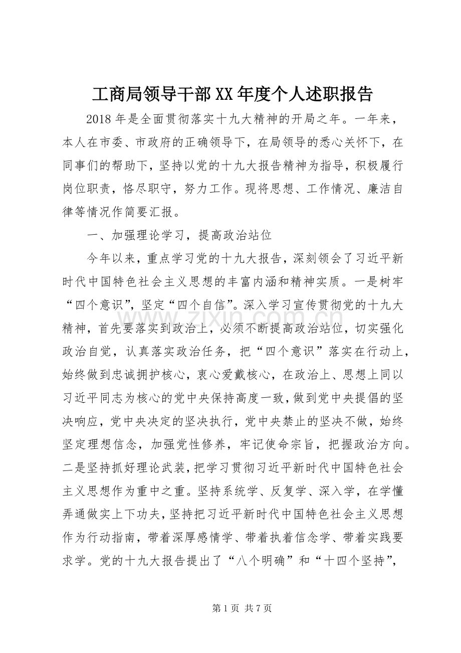 工商局领导干部XX年度个人述职报告.docx_第1页