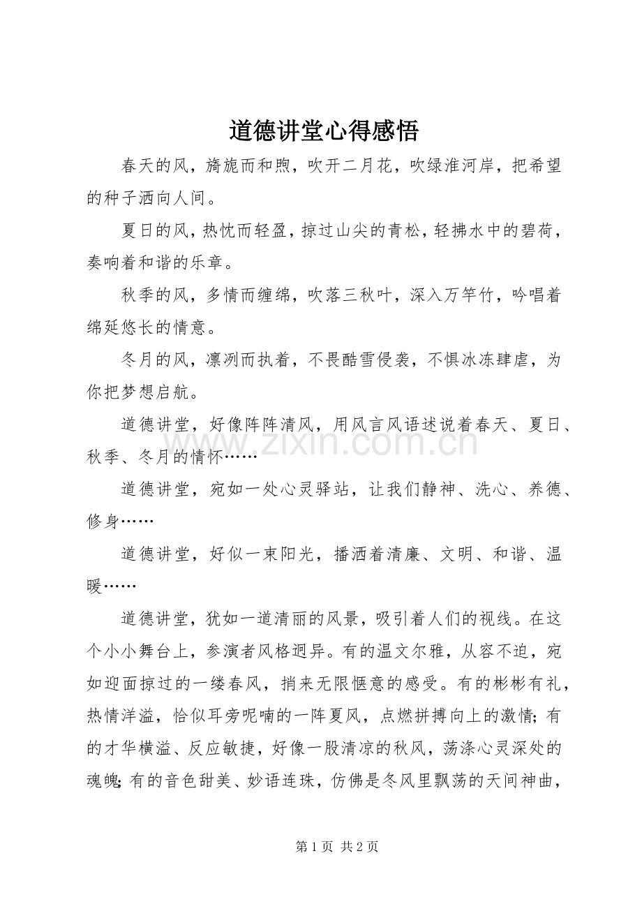 道德讲堂心得感悟.docx_第1页