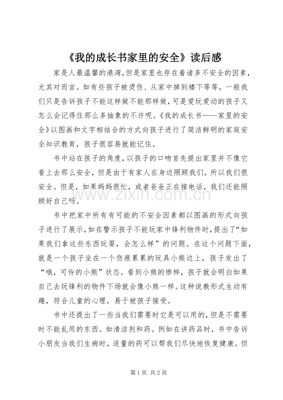 《我的成长书家里的安全》读后感.docx_第1页