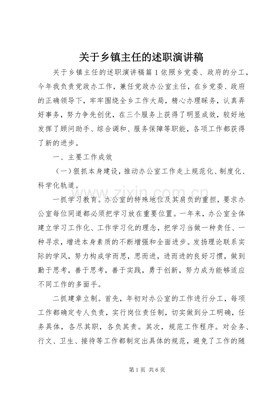 关于乡镇主任的述职演讲稿.docx_第1页