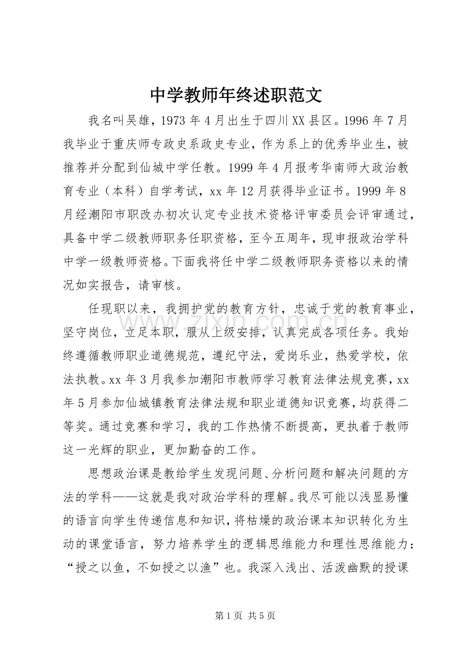 中学教师年终述职范文.docx_第1页