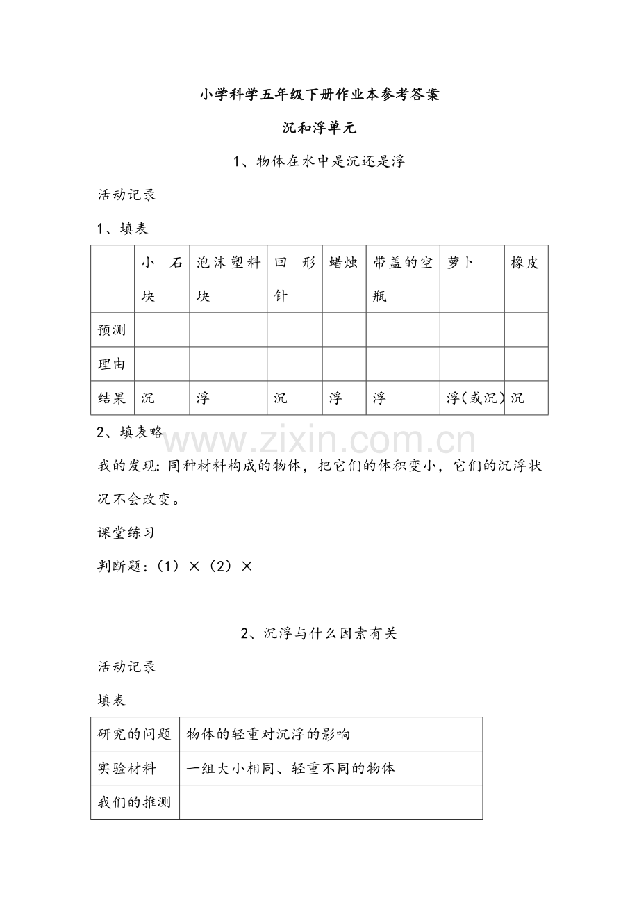 五年级下册科学课堂作业本答案.doc_第1页