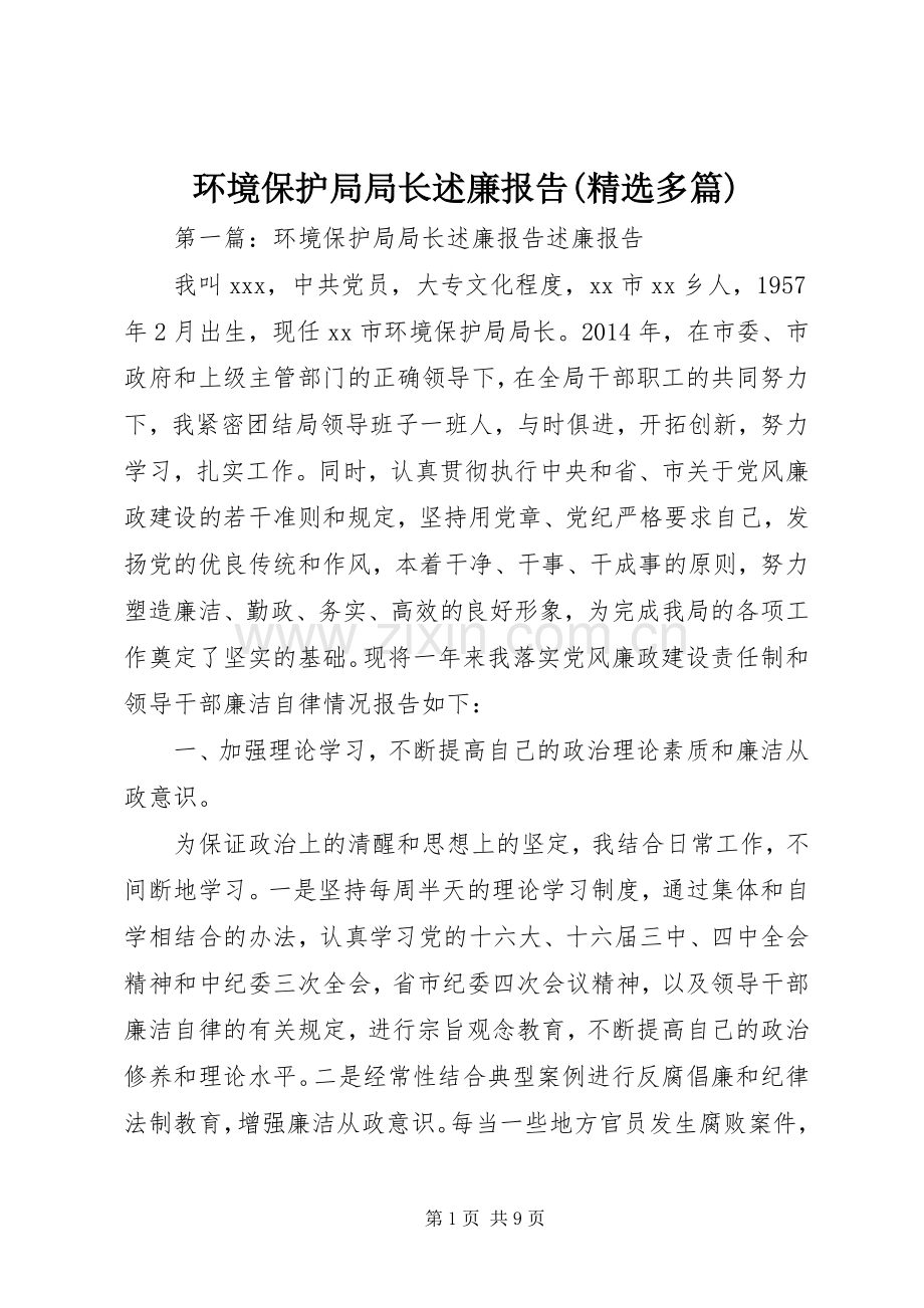 环境保护局局长述廉报告(多篇).docx_第1页