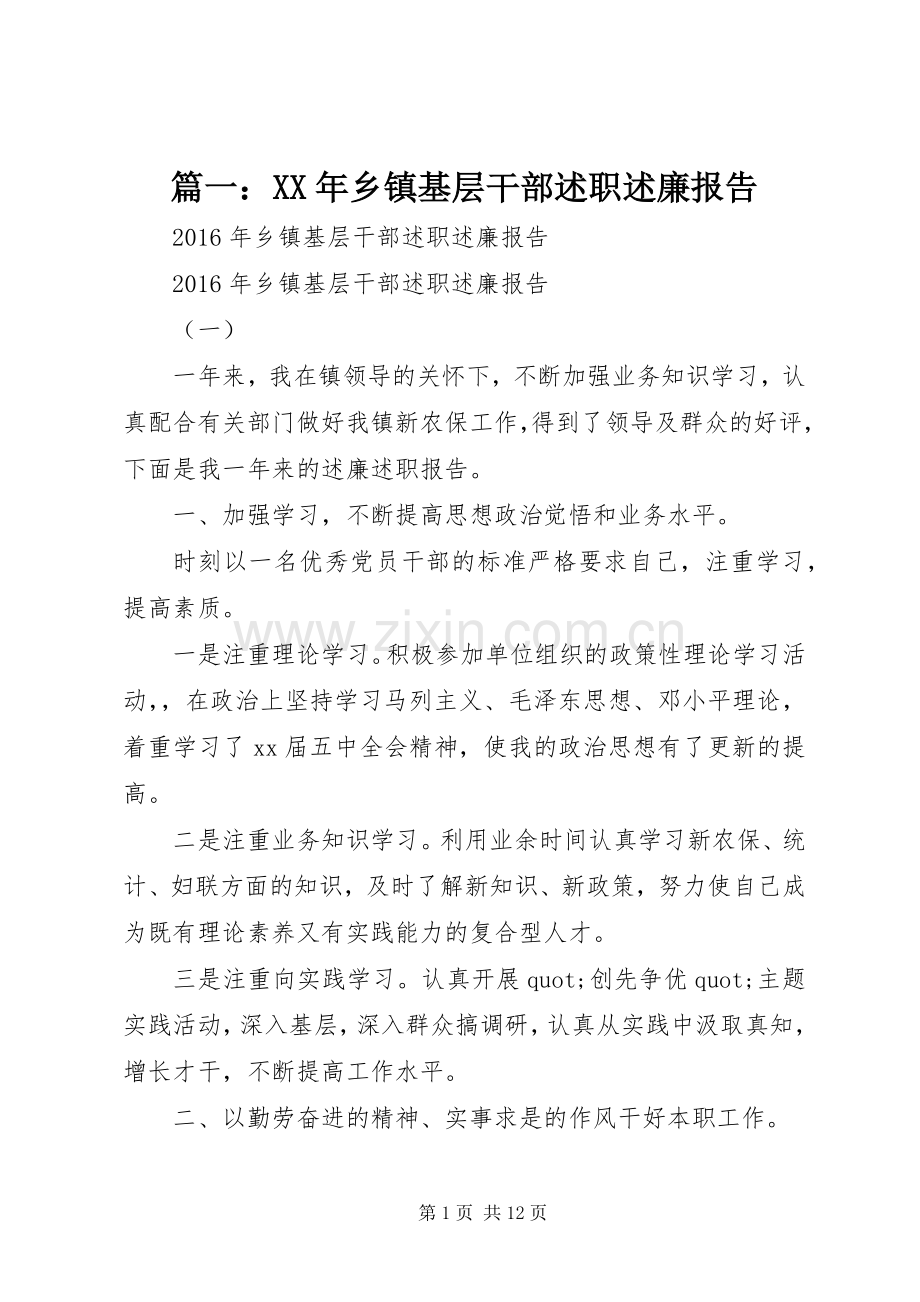 篇一：XX年乡镇基层干部述职述廉报告.docx_第1页