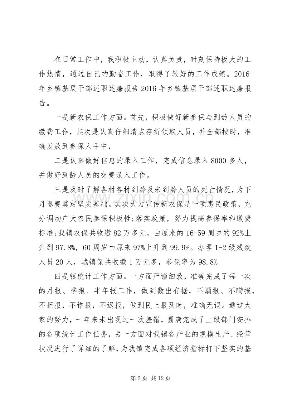 篇一：XX年乡镇基层干部述职述廉报告.docx_第2页