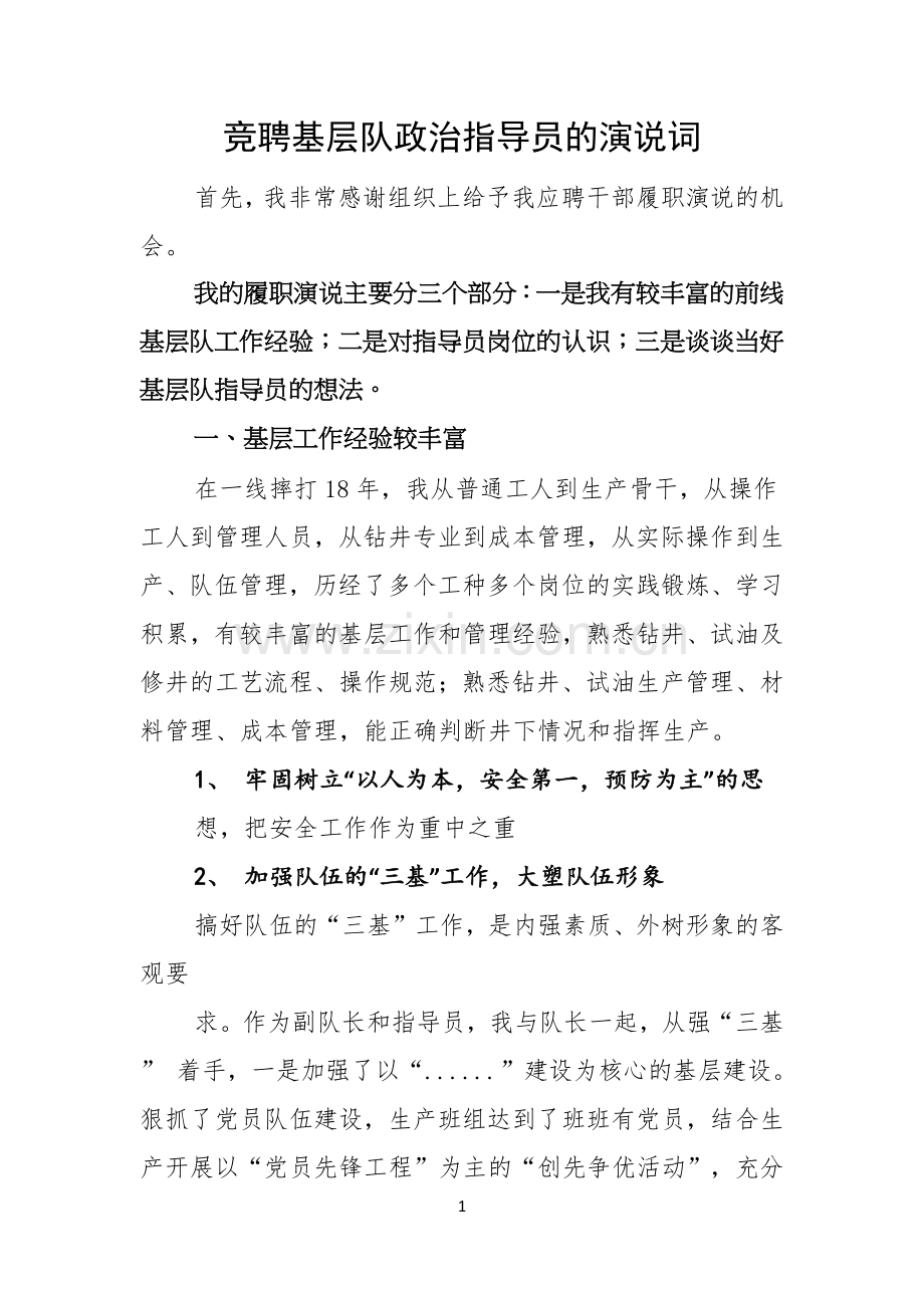 竞聘基层队政治指导员的演说词.docx_第1页