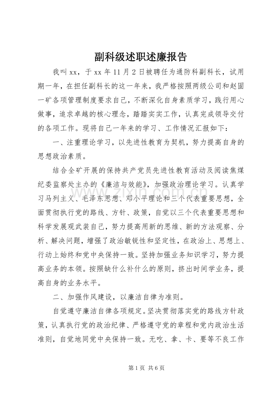 副科级述职述廉报告.docx_第1页