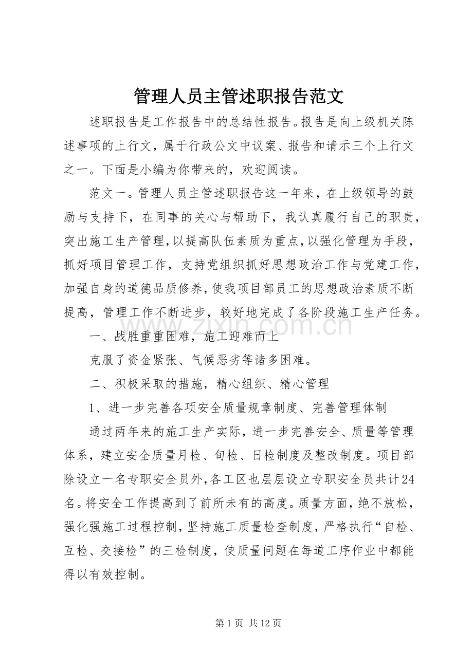 管理人员主管述职报告范文.docx_第1页