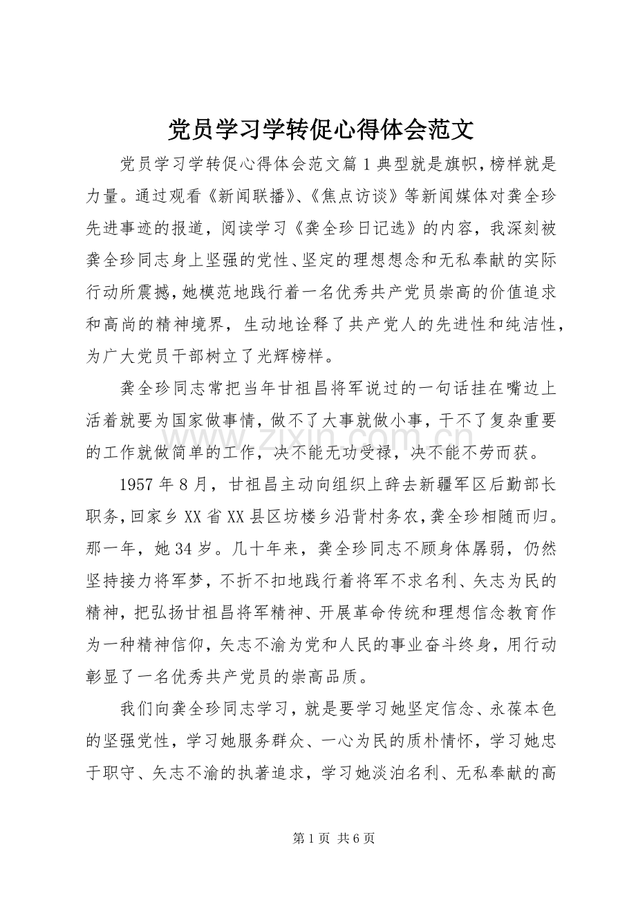 党员学习学转促心得体会范文.docx_第1页