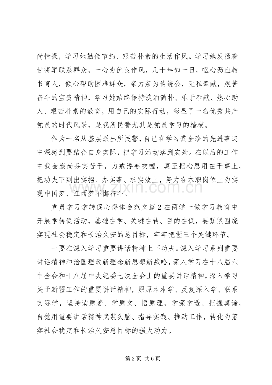 党员学习学转促心得体会范文.docx_第2页