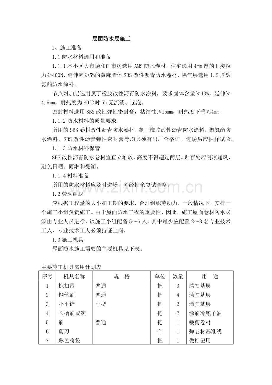 屋面防水层与找平层施工.docx_第1页