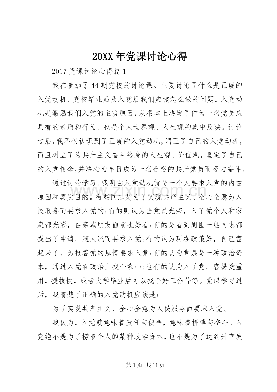 20XX年党课讨论心得.docx_第1页