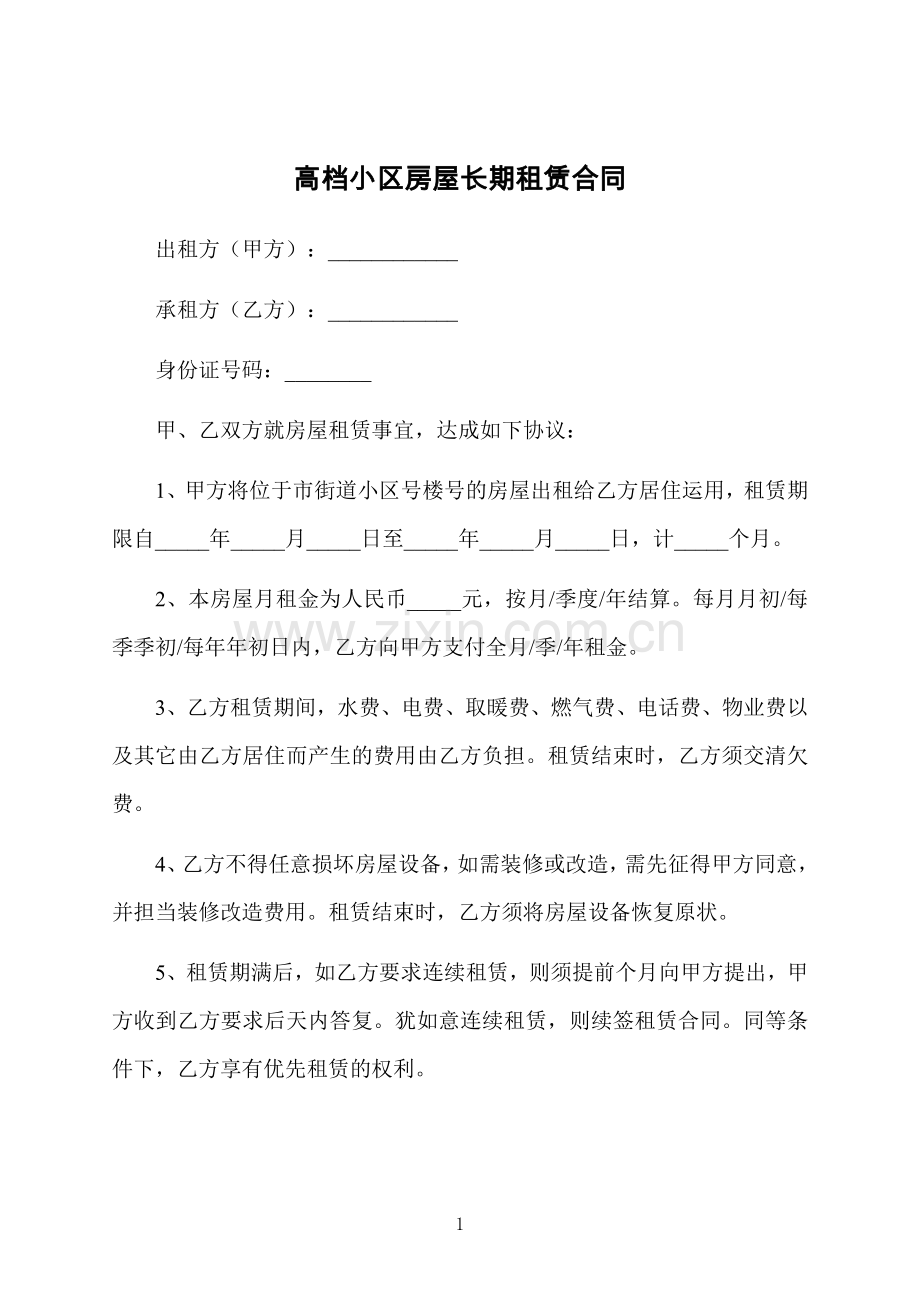 高档小区房屋长期租赁合同.docx_第1页