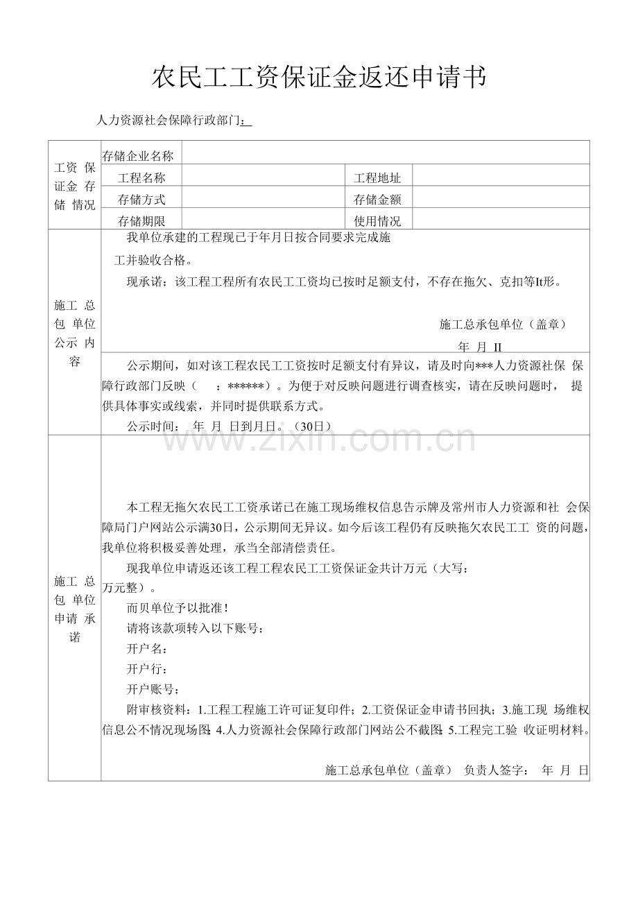 农民工工资保证金返还申请书.docx_第1页