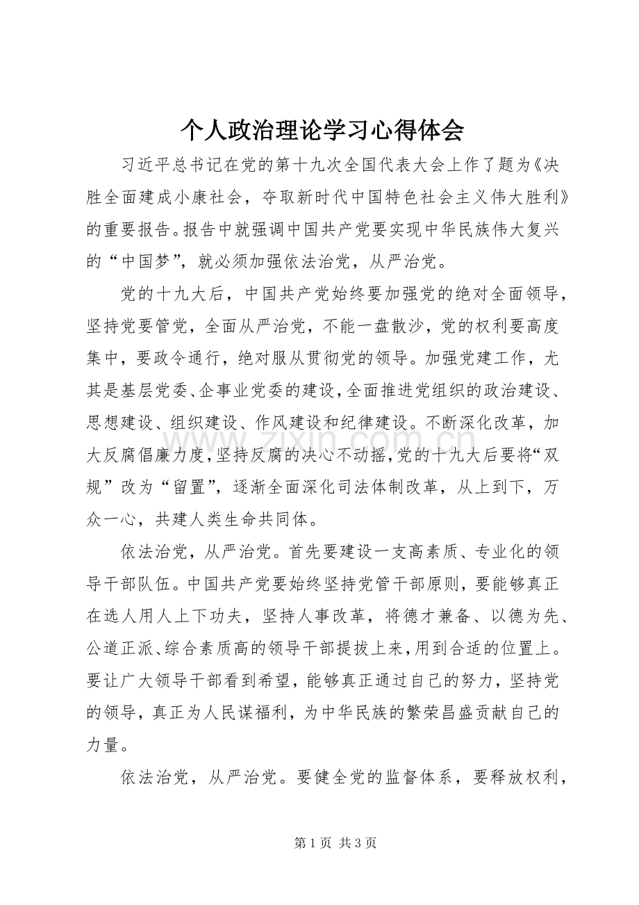 个人政治理论学习心得体会.docx_第1页