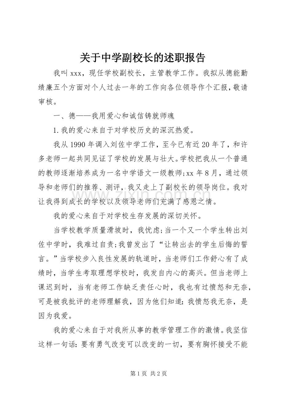 关于中学副校长的述职报告.docx_第1页