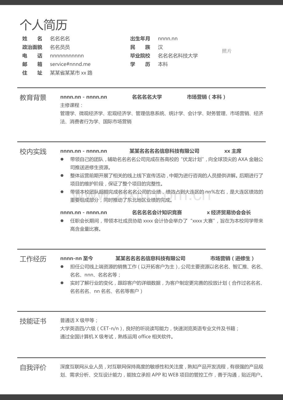 市场营销专业个人简历表格模板.docx_第1页