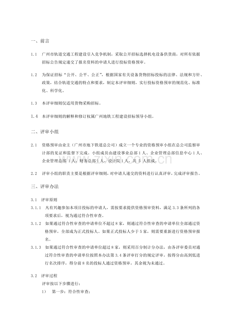 广州市轨道交通四号线延长线计算机网络.docx_第2页