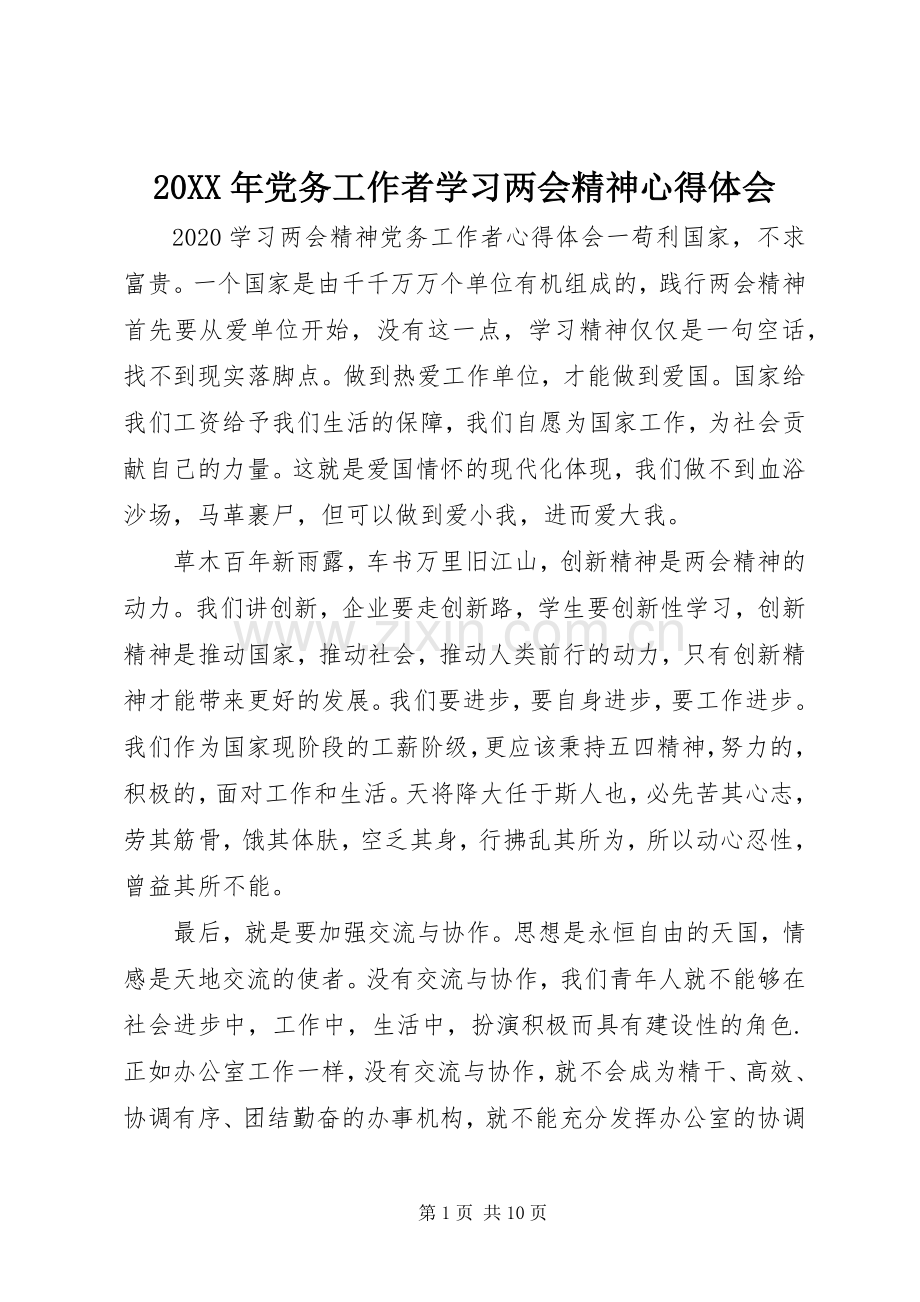 20XX年党务工作者学习两会精神心得体会.docx_第1页