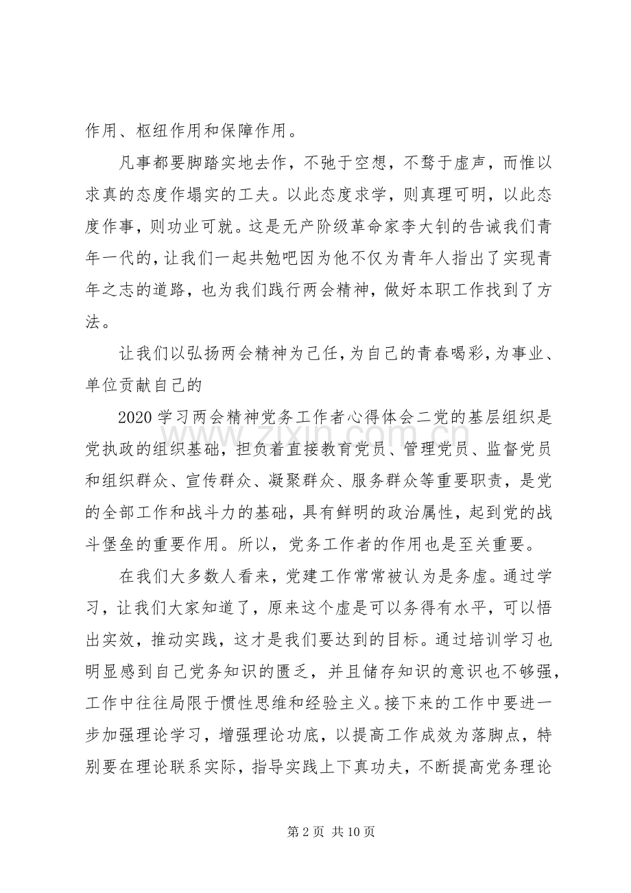 20XX年党务工作者学习两会精神心得体会.docx_第2页