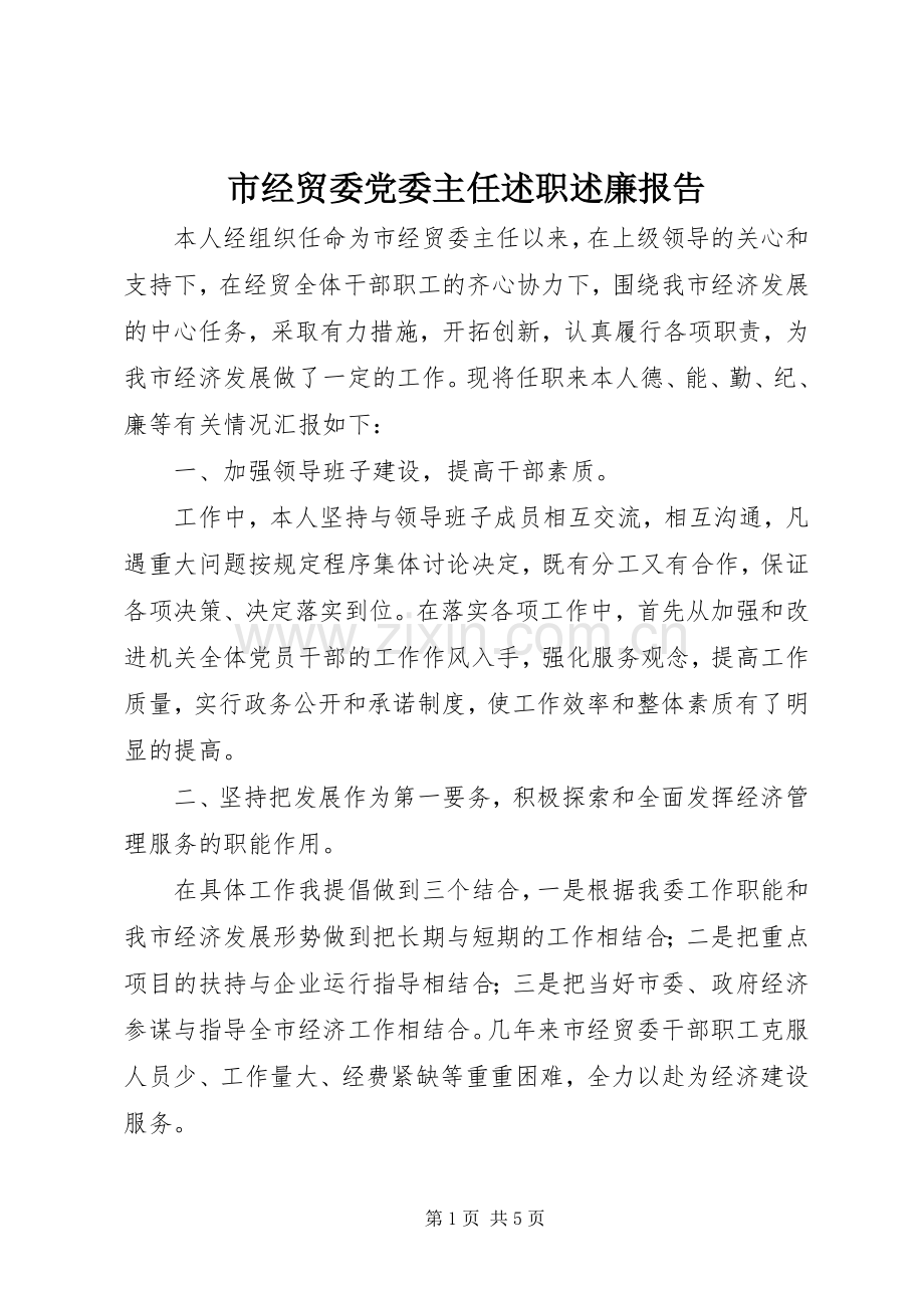 市经贸委党委主任述职述廉报告.docx_第1页