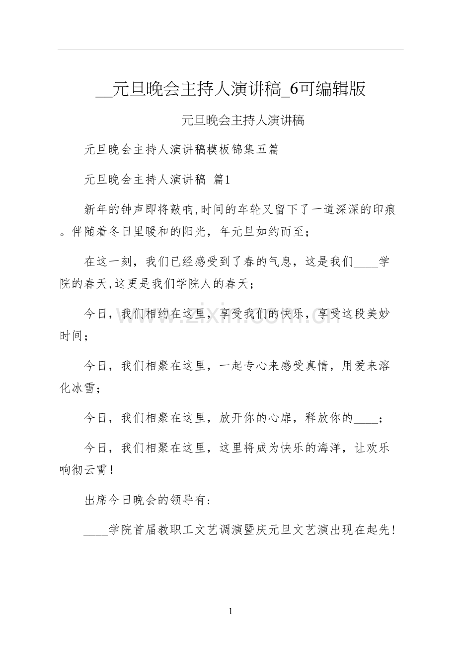 元旦晚会主持人演讲稿可编辑版.docx_第1页