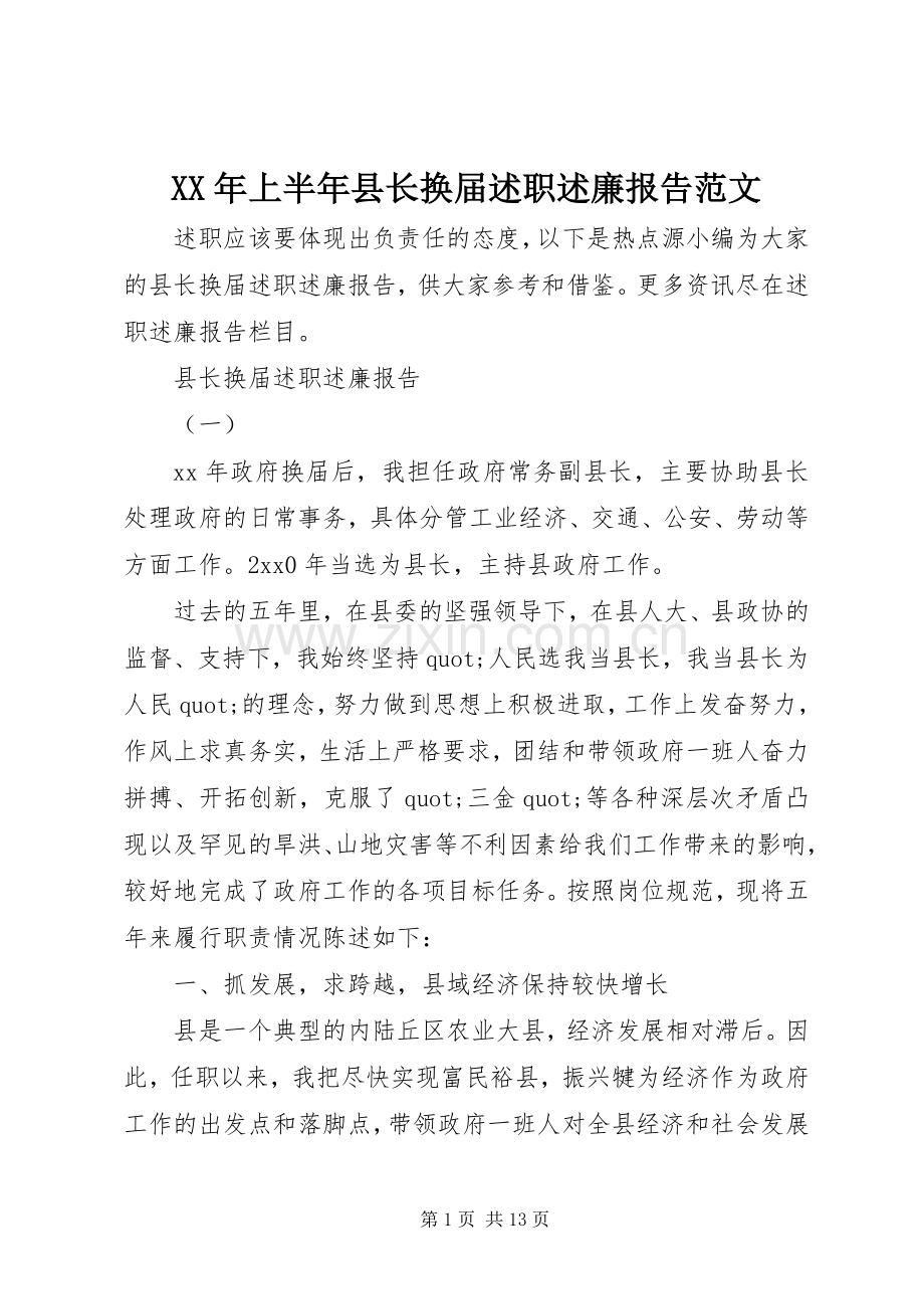 XX年上半年县长换届述职述廉报告范文.docx_第1页