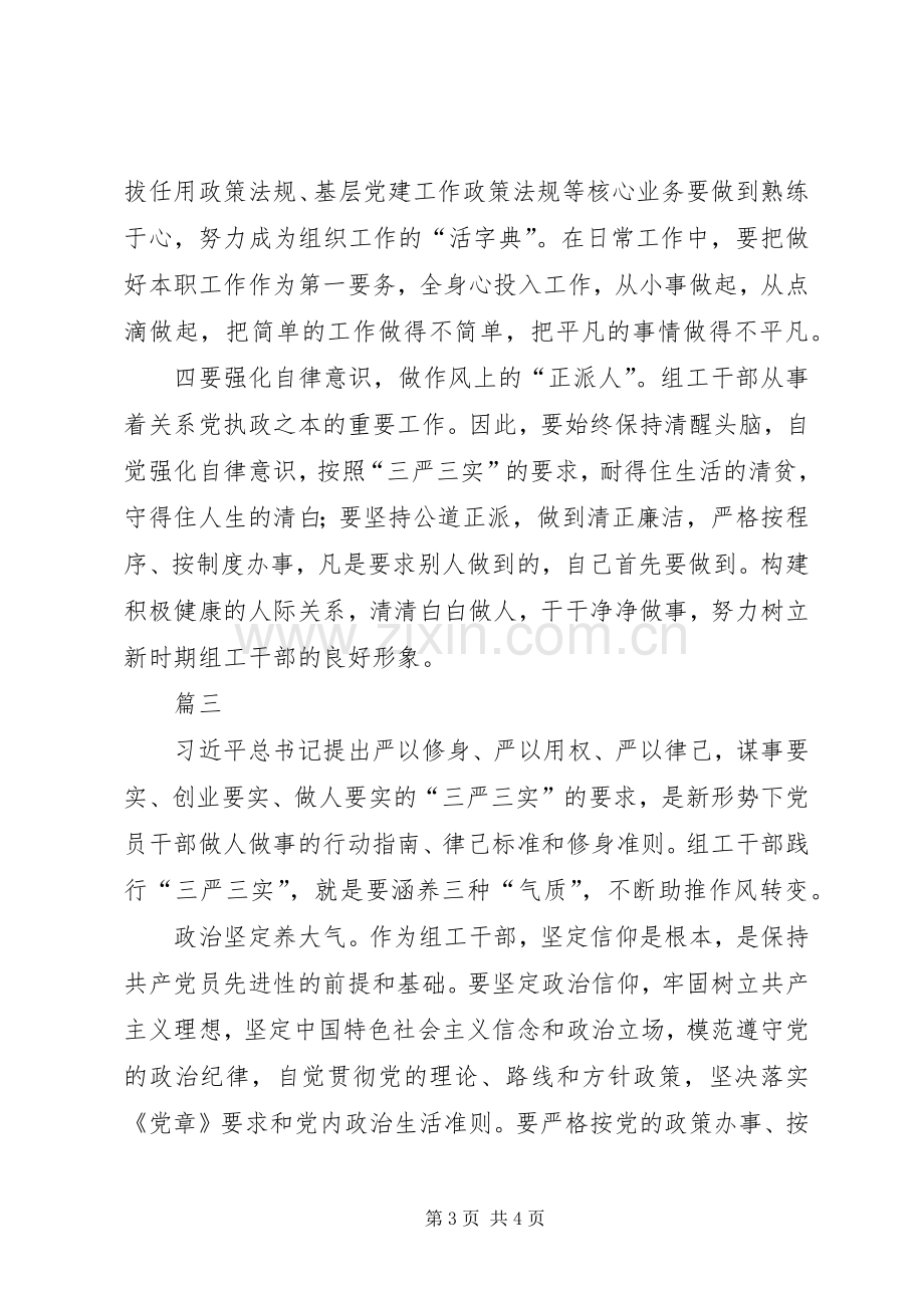 读三严三实党员干部读本心得体会三篇.docx_第3页