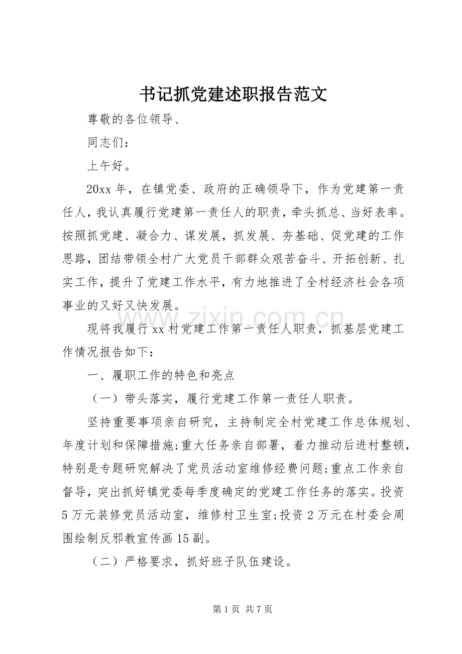 书记抓党建述职报告范文.docx_第1页