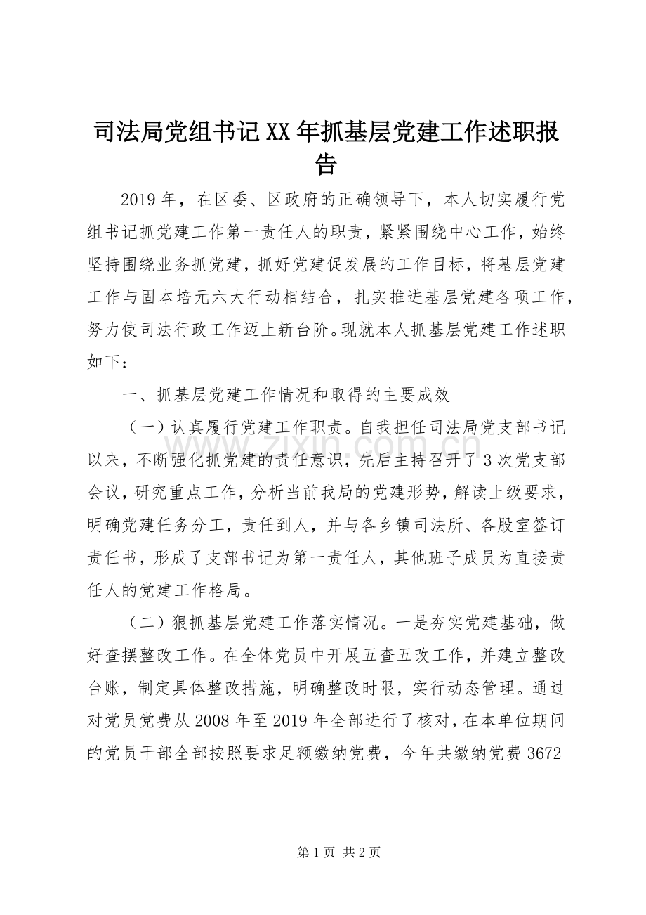 司法局党组书记XX年抓基层党建工作述职报告.docx_第1页