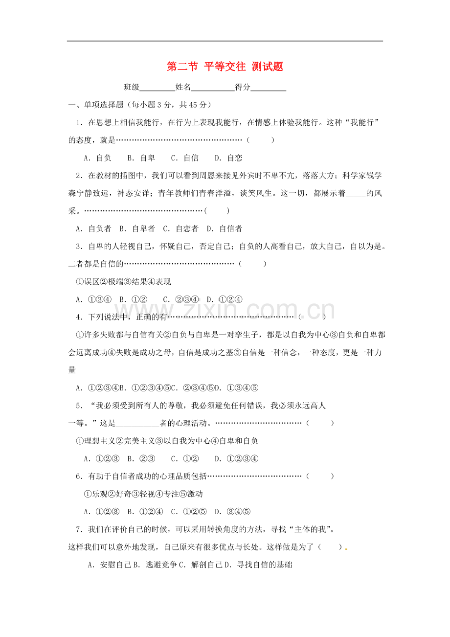 七年级政治下册-12-平等交往单元测试题湘教版.doc_第1页