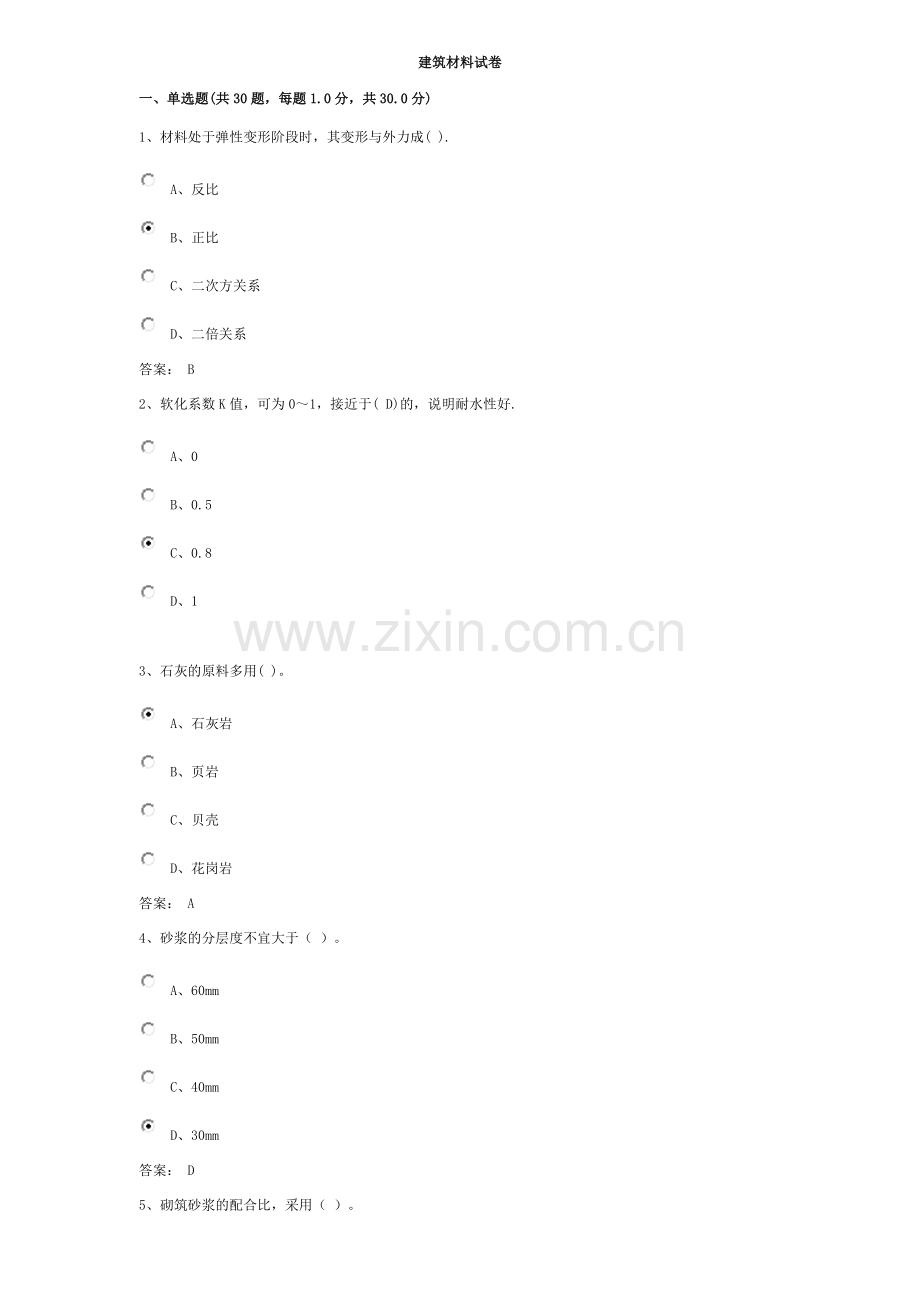 福建建筑人才市场继续教育—建筑材料试卷.doc_第1页