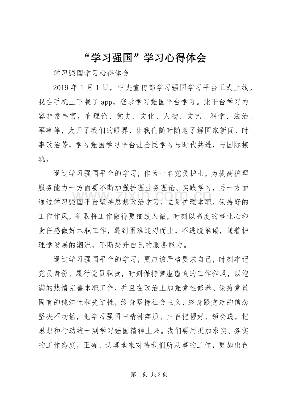 “学习强国”学习心得体会.docx_第1页