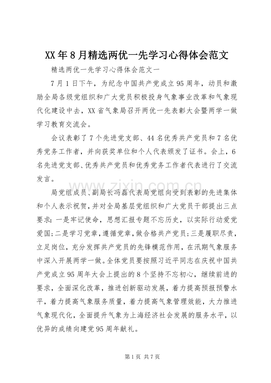 XX年8月两优一先学习心得体会范文.docx_第1页