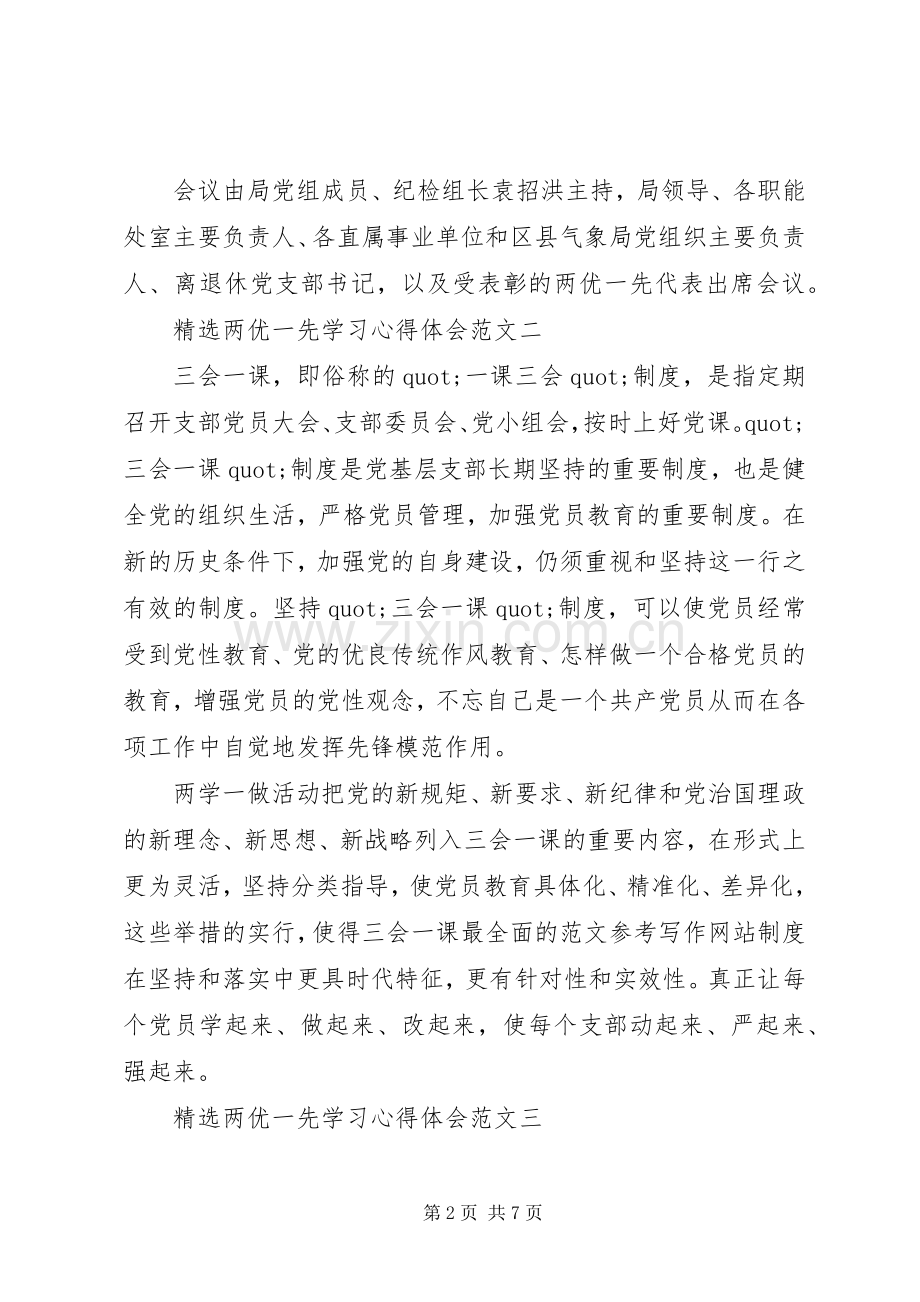 XX年8月两优一先学习心得体会范文.docx_第2页