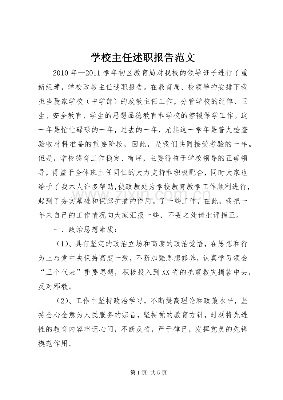 学校主任述职报告范文.docx_第1页