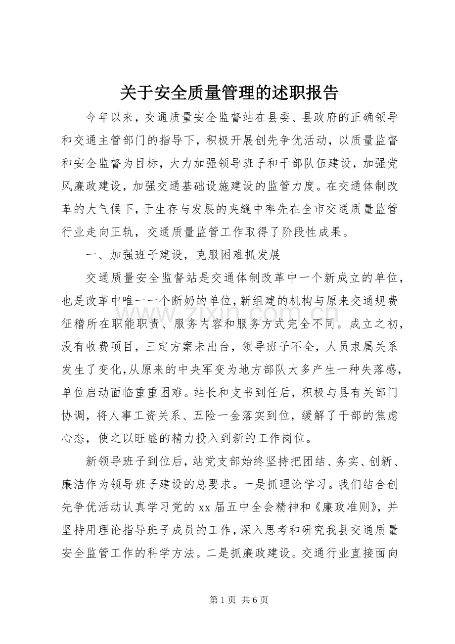 关于安全质量管理的述职报告.docx_第1页