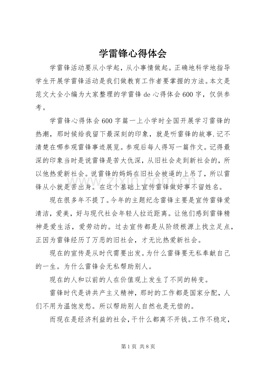 学雷锋心得体会.docx_第1页