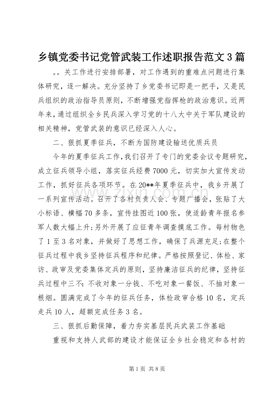 乡镇党委书记党管武装工作述职报告范文3篇.docx_第1页