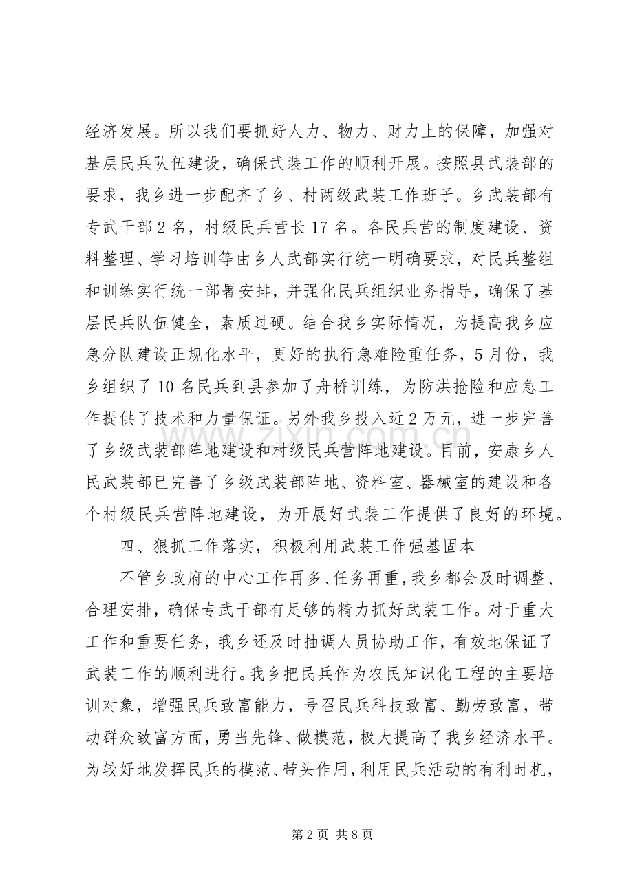 乡镇党委书记党管武装工作述职报告范文3篇.docx_第2页