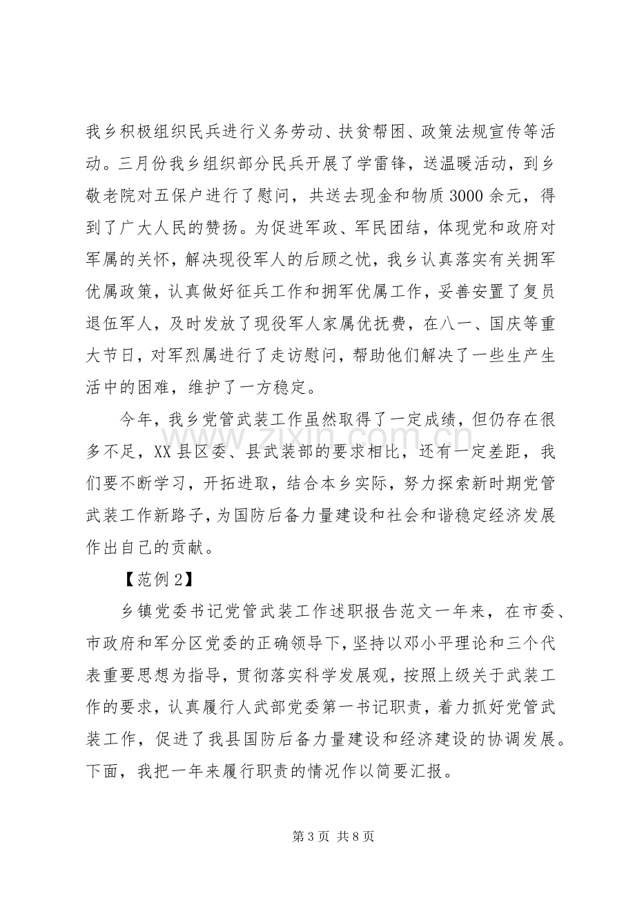 乡镇党委书记党管武装工作述职报告范文3篇.docx_第3页