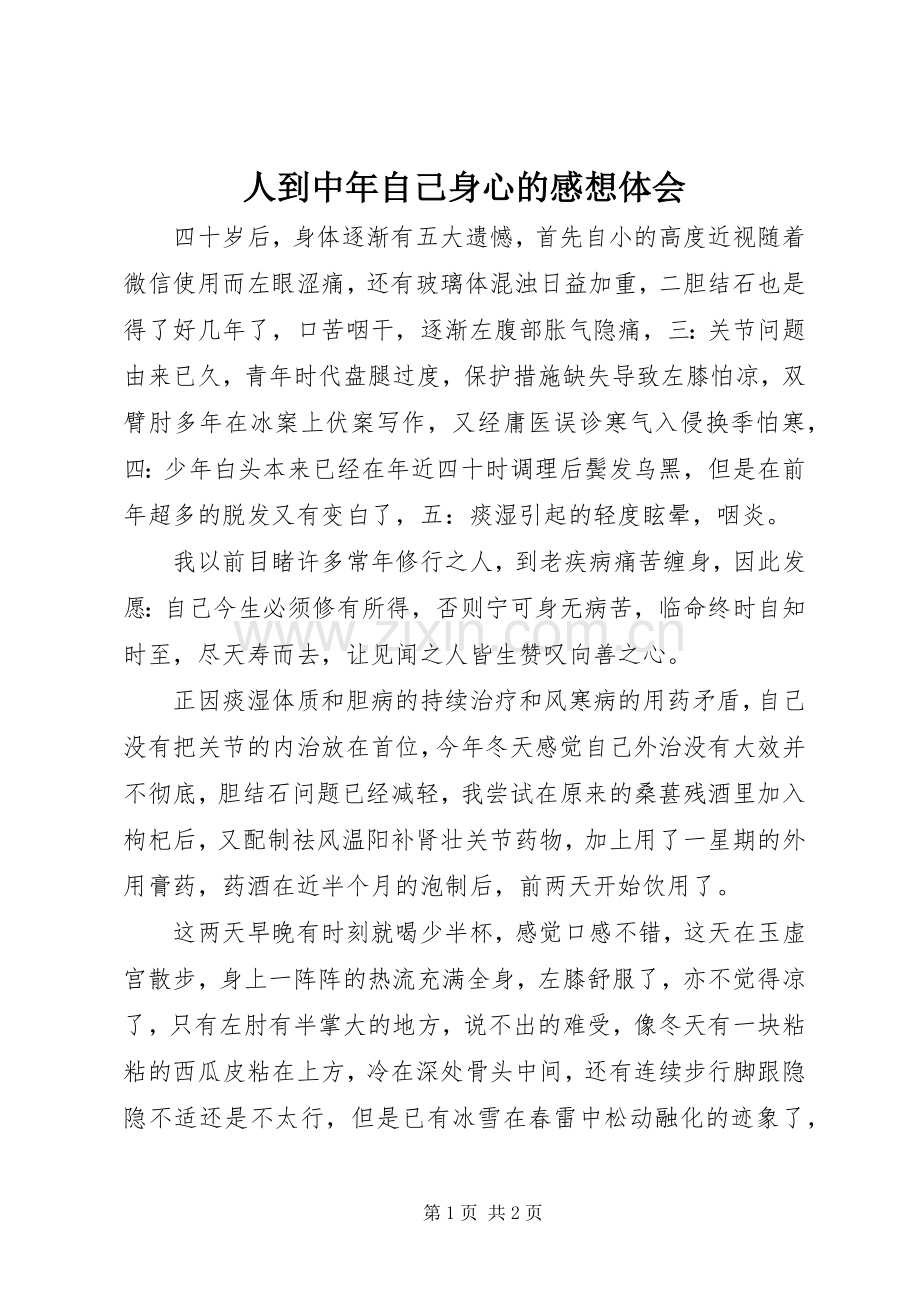 人到中年自己身心的感想体会.docx_第1页